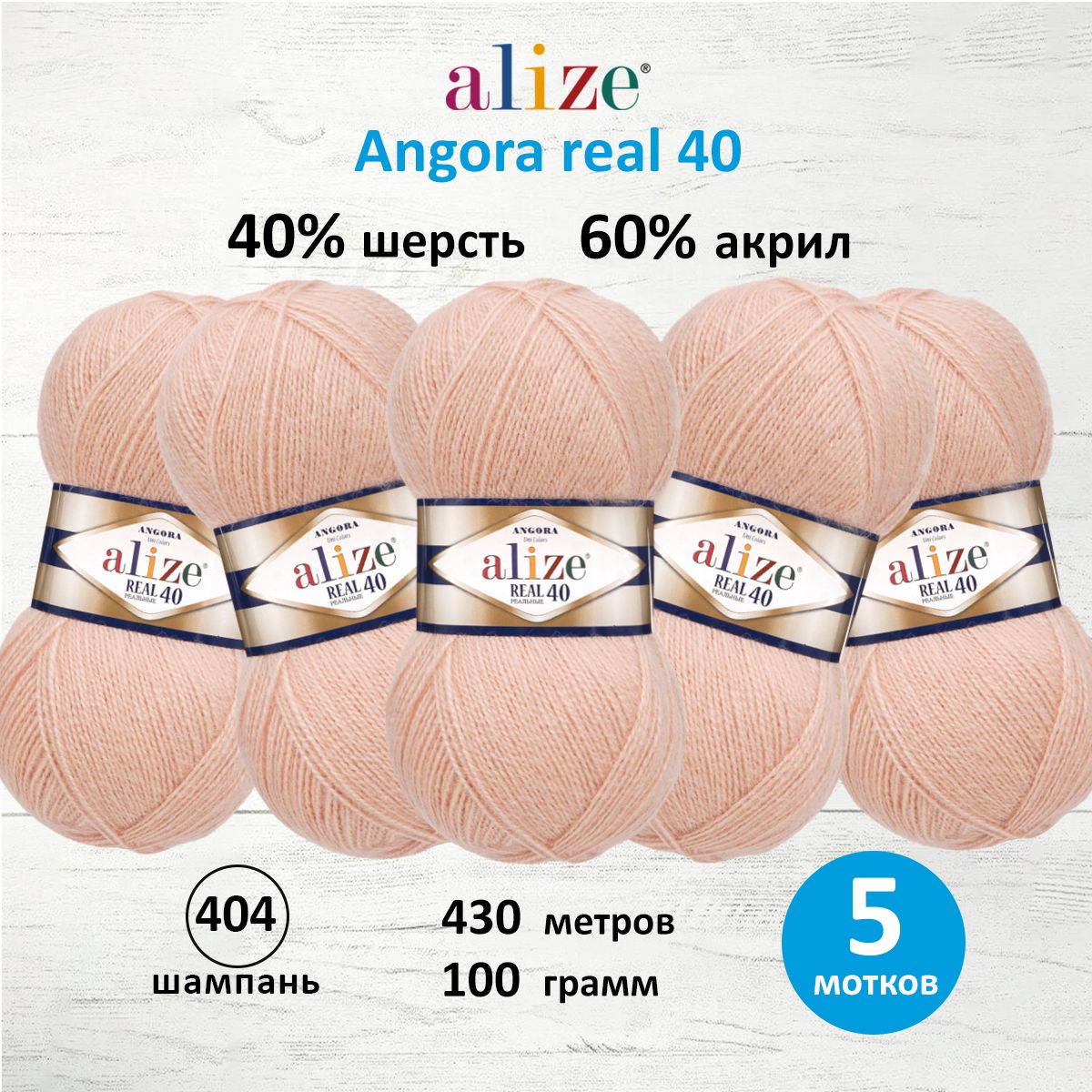 Пряжа для вязания ALIZE Angora real 40, 100г, 430м (404 шампань), 5 мотков, Бежевый, 551390
Пряжа для вязания ALIZE Angora real 40, 100г, 430м (404 шампань), 5 мотков, Бежевый, 551390