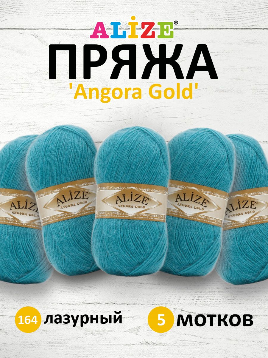 Пряжа для вязания ALIZE Angora Gold 100г, 550м, ТУ (164 лазурный), 5 мотков, Голубой, 364111
Пряжа для вязания ALIZE Angora Gold 100г, 550м, ТУ (164 лазурный), 5 мотков, Голубой, 364111