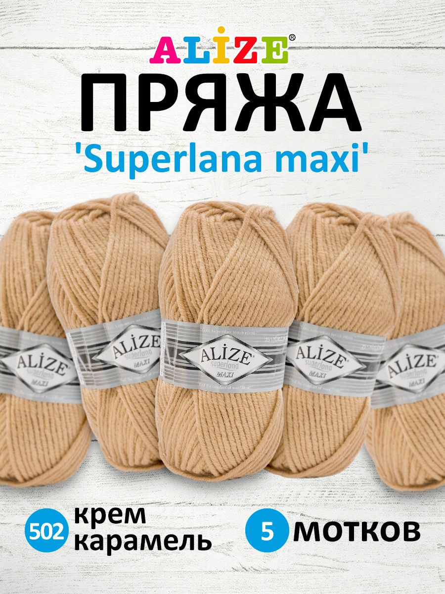 Пряжа для вязания ALIZE Superlana maxi 100г, 100м ТУ (502 Крем Карамель), 5 мотков, Бежевый, 364131
Пряжа для вязания ALIZE Superlana maxi 100г, 100м ТУ (502 Крем Карамель), 5 мотков, Бежевый, 364131