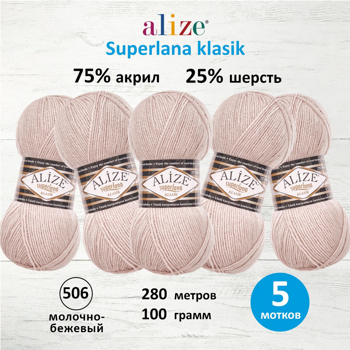 Пряжа для вязания ALIZE Superlana klasik 100г, 280м, ТУ (506 молочно бежевый), 5 шт, 692917
Пряжа для вязания ALIZE Superlana klasik 100г, 280м, ТУ (506 молочно бежевый), 5 шт, 692917