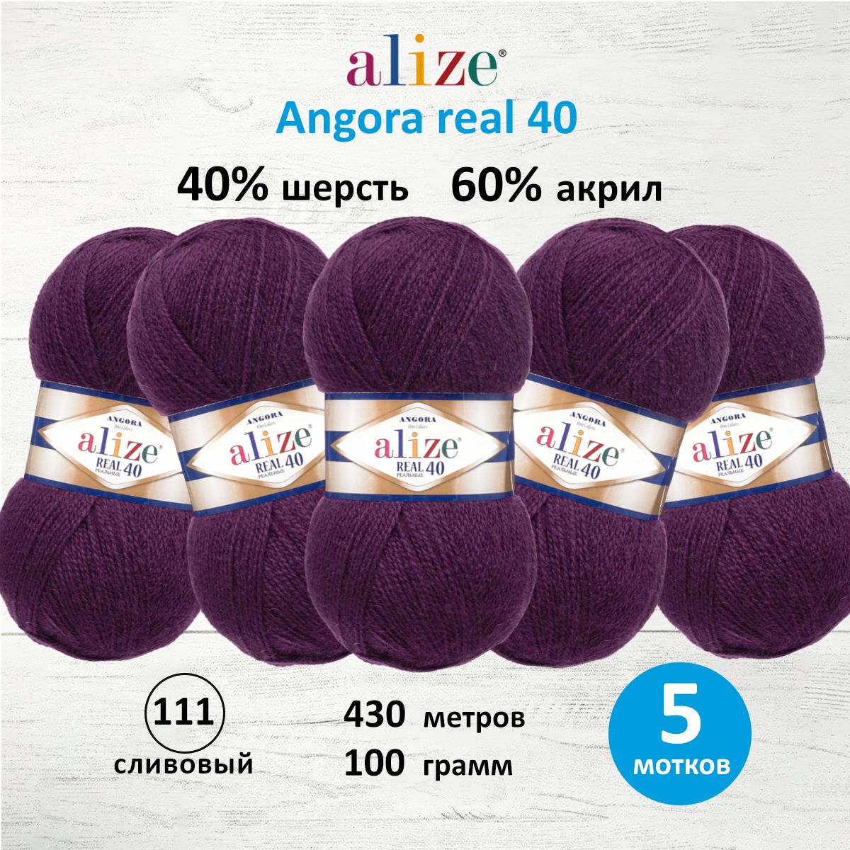 Пряжа для вязания ALIZE Angora real 40, 100г, 430м (111 сливовый), 5 мотков, Фиолетовый, 551390
Пряжа для вязания ALIZE Angora real 40, 100г, 430м (111 сливовый), 5 мотков, Фиолетовый, 551390