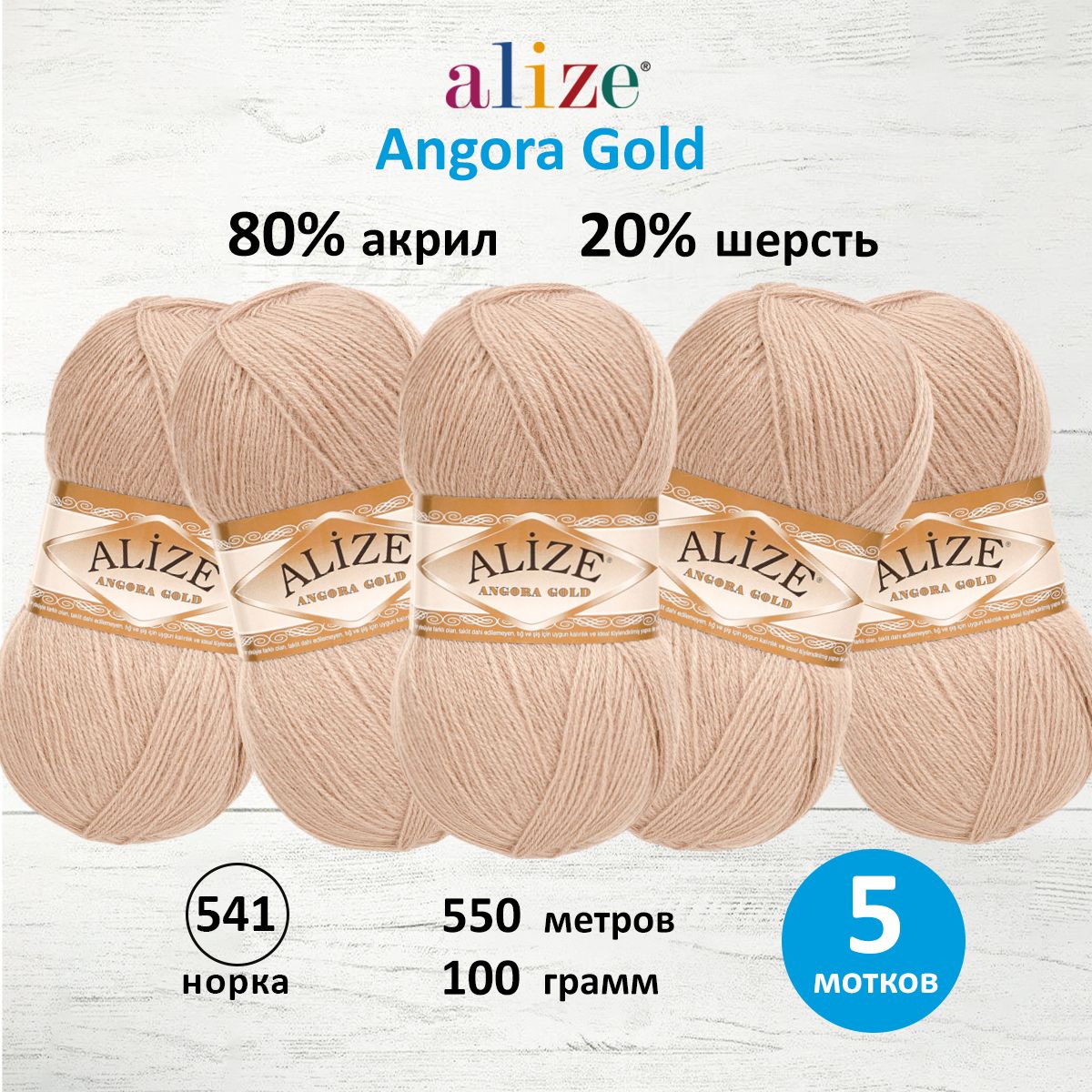 Пряжа для вязания ALIZE Angora Gold 100г, 550м, ТУ (541 норка), 5 мотков, Бежевый, 364111
Пряжа для вязания ALIZE Angora Gold 100г, 550м, ТУ (541 норка), 5 мотков, Бежевый, 364111