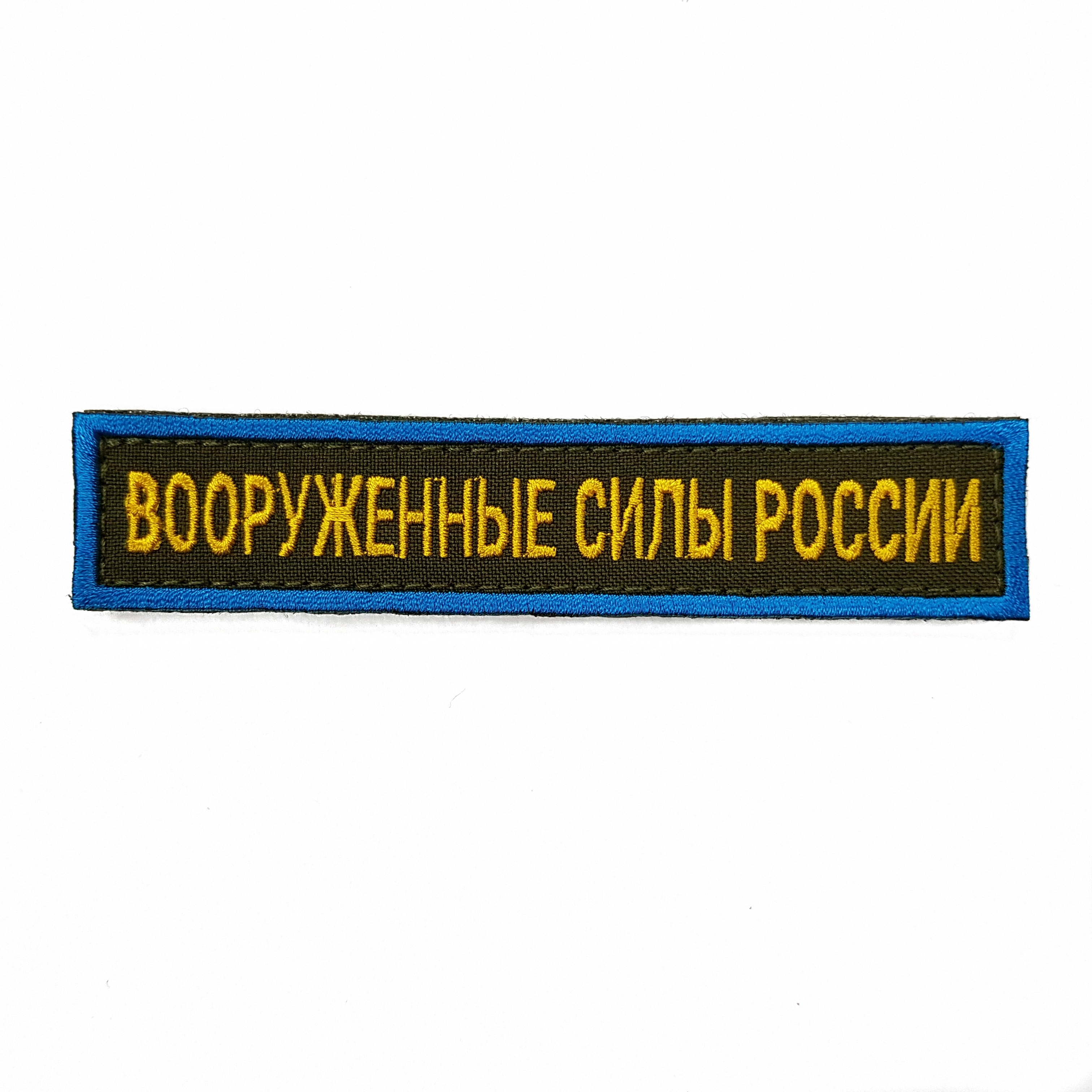 Нашивка вышитая ПОЛИГОН на грудь Вооруженные силы России фон олива на липучке, 00-00000240
Нашивка вышитая ПОЛИГОН на грудь Вооруженные силы России фон олива на липучке, 00-00000240