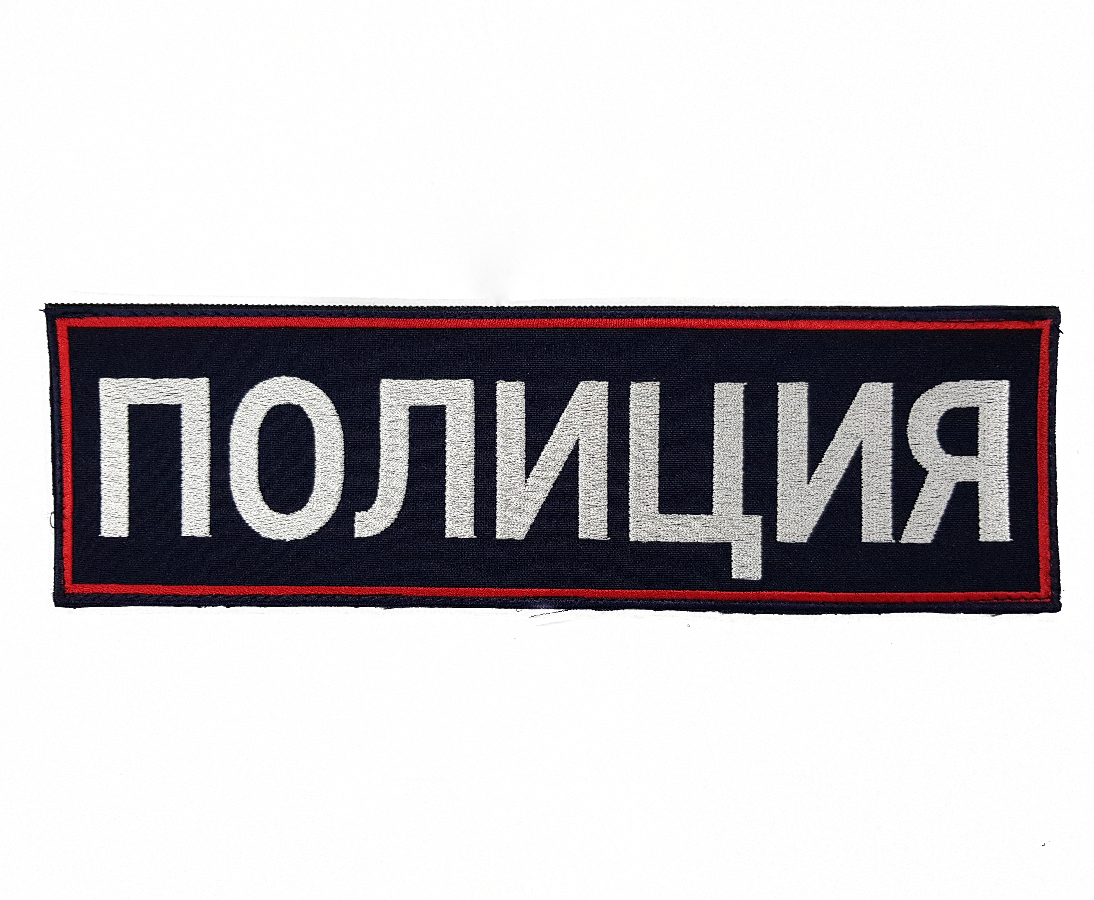 Нашивка вышитая ПОЛИГОН на спину Полиция тёмно-синий фон красный кант с липучкой, 00-00000251
Нашивка вышитая ПОЛИГОН на спину Полиция тёмно-синий фон красный кант с липучкой, 00-00000251