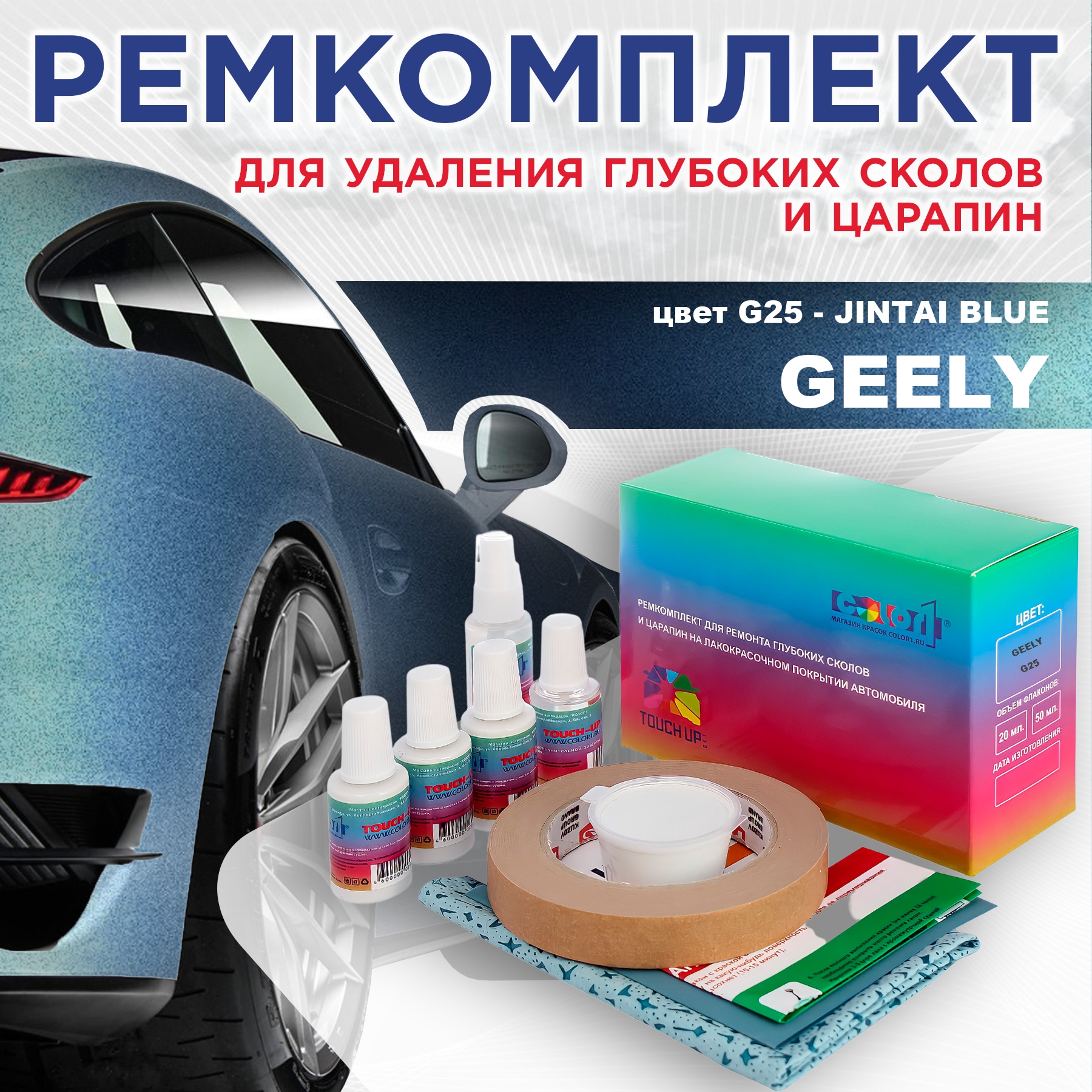 Ремкомплект для ремонта сколов и царапин COLOR1 для GEELY, цвет G25 - JINTAI BLUE, Бесцветный
Ремкомплект для ремонта сколов и царапин COLOR1 для GEELY, цвет G25 - JINTAI BLUE, Бесцветный