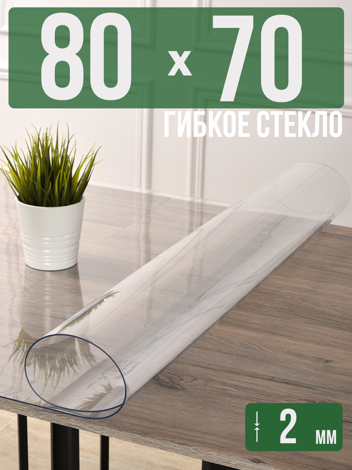 Силиконовая скатерть (гибкое/мягкое стекло), 80x70см, толщина 2мм, прозрачная, Прозрачный, 202405
Силиконовая скатерть (гибкое/мягкое стекло), 80x70см, толщина 2мм, прозрачная, Прозрачный, 202405