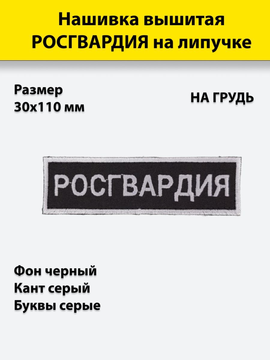 Нашивка вышитая ПОЛИГОН на грудь РОСГВАРДИЯ черный фон, серый кант на липучке, УН-00001984
Нашивка вышитая ПОЛИГОН на грудь РОСГВАРДИЯ черный фон, серый кант на липучке, УН-00001984