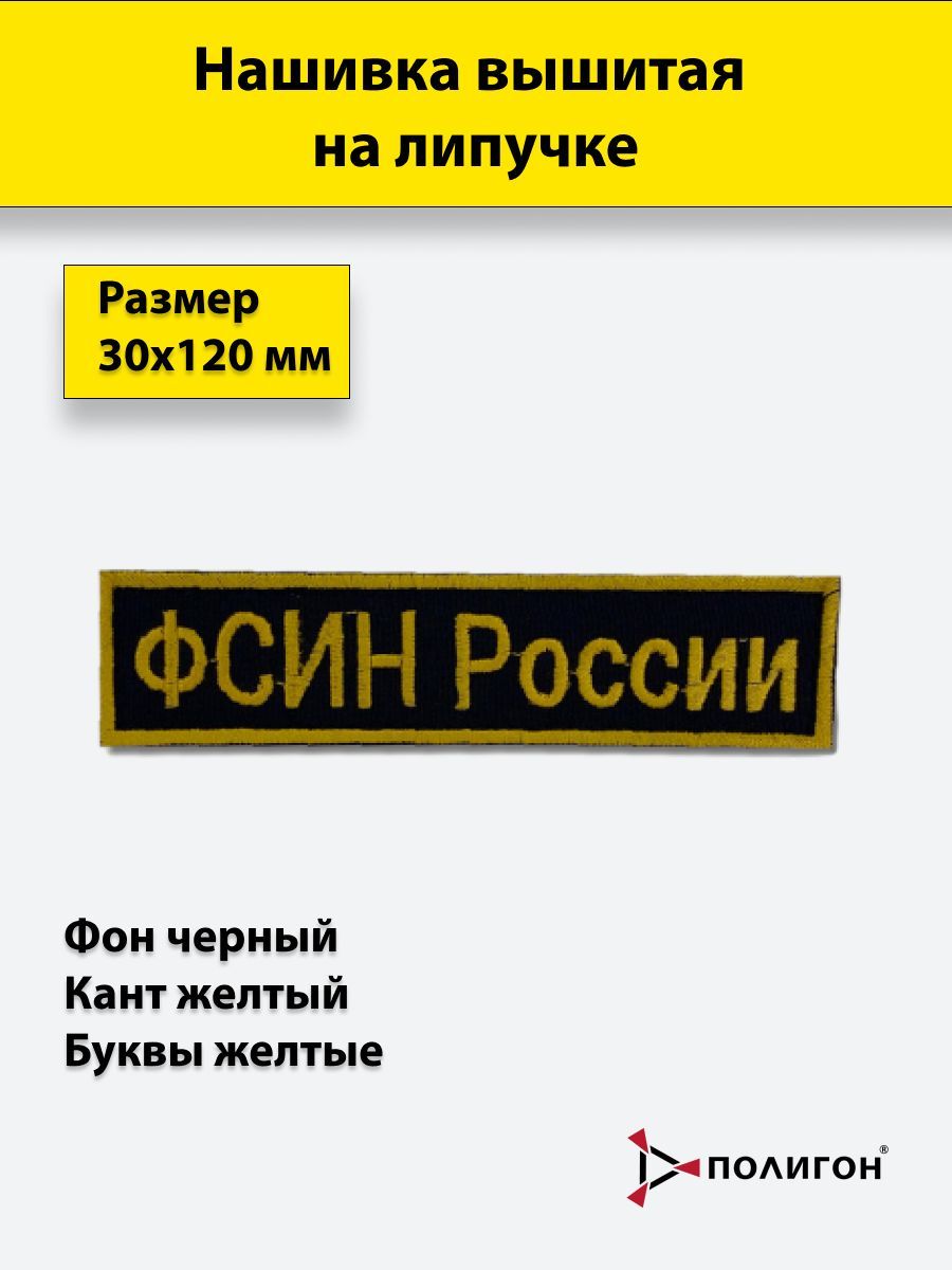 Нашивка вышитая ПОЛИГОН нагрудная ФСИН России 3х12 см черный фон на липучке, УН-00002164
Нашивка вышитая ПОЛИГОН нагрудная ФСИН России 3х12 см черный фон на липучке, УН-00002164