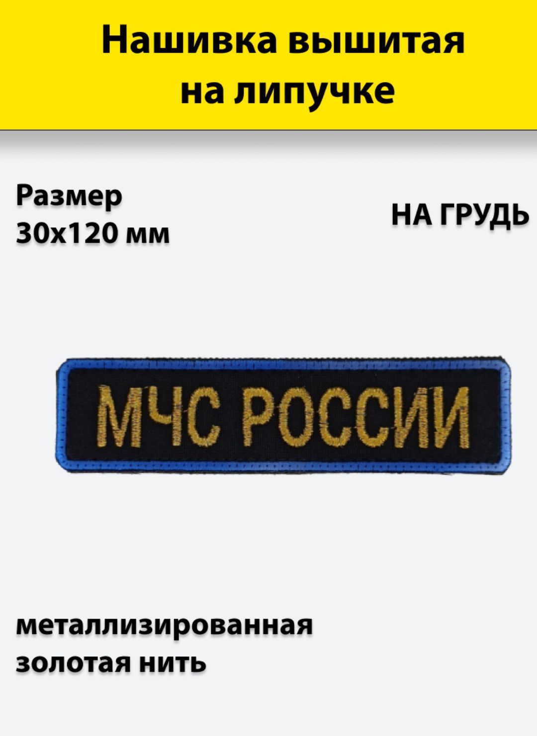Нашивка вышитая ПОЛИГОНнагрудная МЧС России металлизированная золото на липучке, УН-00002649
Нашивка вышитая ПОЛИГОНнагрудная МЧС России металлизированная золото на липучке, УН-00002649
