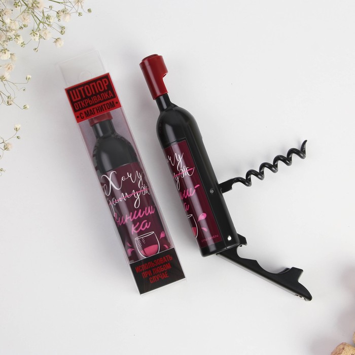 фото Дорого внимание штопор-бутылка в коробке "хочу замуж" 10,5 х 2,5 см