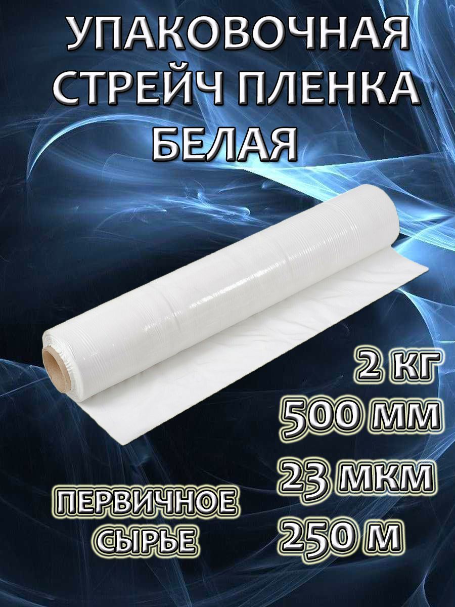 Упаковочная стрейч пленка Белая 2 кг 250м 500мм 23мкм из первичного сырья, Белый, BlackWhiteStrech
Упаковочная стрейч пленка Белая 2 кг 250м 500мм 23мкм из первичного сырья, Белый, BlackWhiteStrech