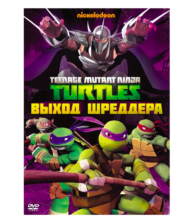 Черепашки-ниндзя. Выпуск 2. Выход Шреддера (DVD), Черепашки-ниндзя. Выпуск 2. Выход Шреддера
Черепашки-ниндзя. Выпуск 2. Выход Шреддера (DVD), Черепашки-ниндзя. Выпуск 2. Выход Шреддера