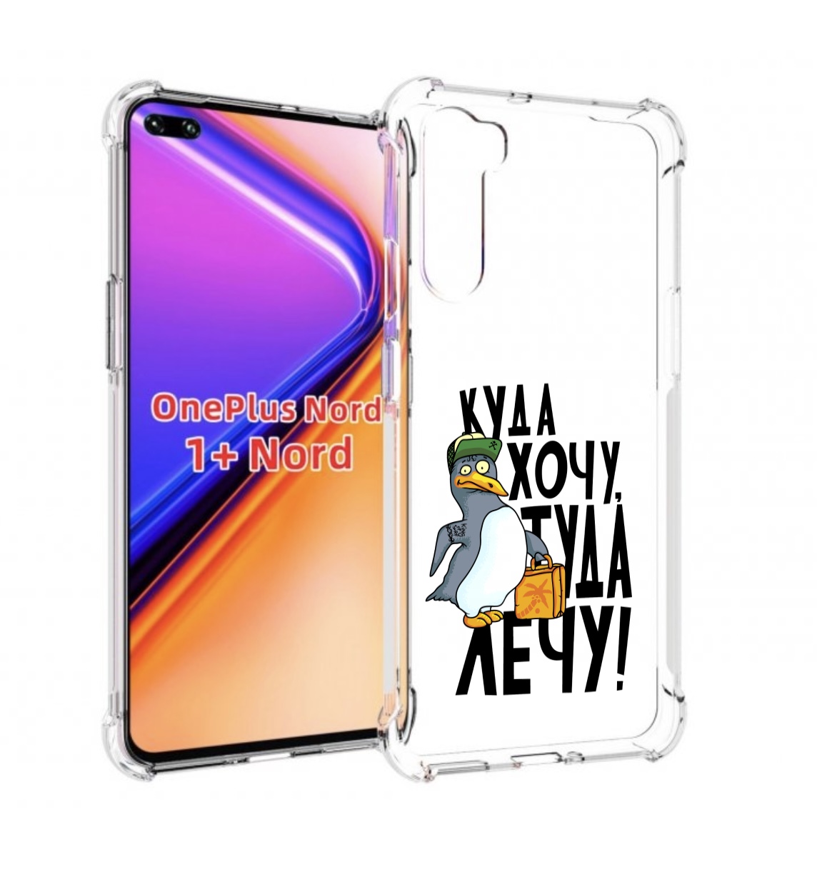 Чехол MyPads куда хочу туда лечу для OnePlus Nord / 1+ Nord (1ая версия), Прозрачный, Tocco
Чехол MyPads куда хочу туда лечу для OnePlus Nord / 1+ Nord (1ая версия), Прозрачный, Tocco
