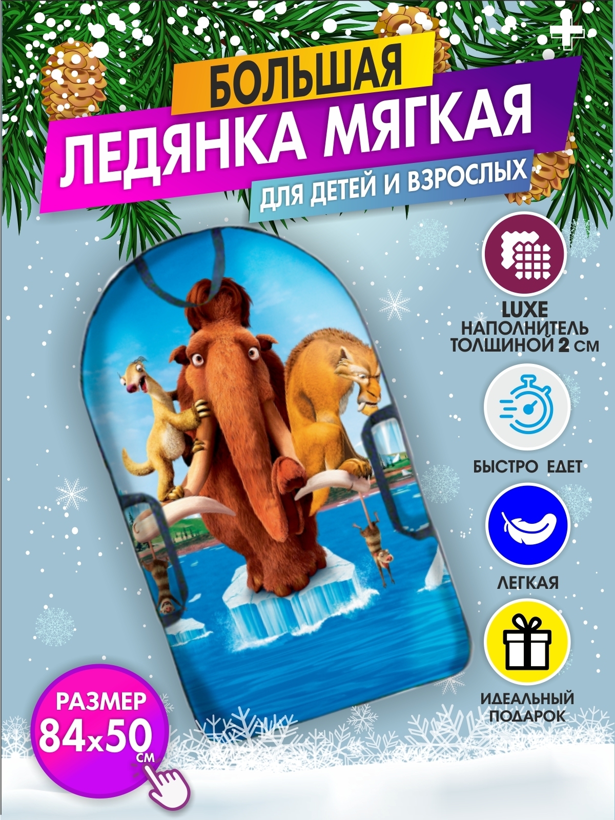 Ледянка мягкая детская Ледниковый период 84 на 50 см с ручками прямоугольная, Разноцветный, мягкая ледниковый период
Ледянка мягкая детская Ледниковый период 84 на 50 см с ручками прямоугольная, Разноцветный, мягкая ледниковый период