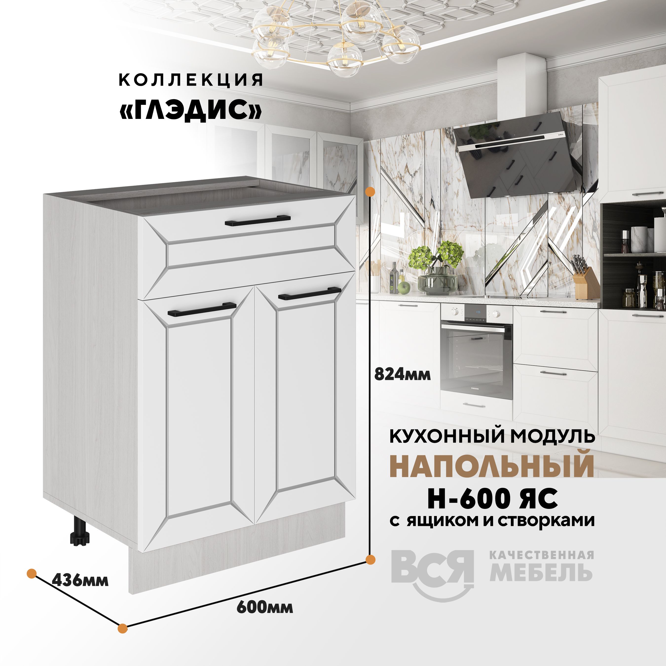 Кухонный напольный модуль ВСЯ мебель Глэдис, Н-600ЯС, Белый снег/Ясень анкор, Бежевый;белый, Глэдис Н-600ЯС
Кухонный напольный модуль ВСЯ мебель Глэдис, Н-600ЯС, Белый снег/Ясень анкор, Бежевый;белый, Глэдис Н-600ЯС