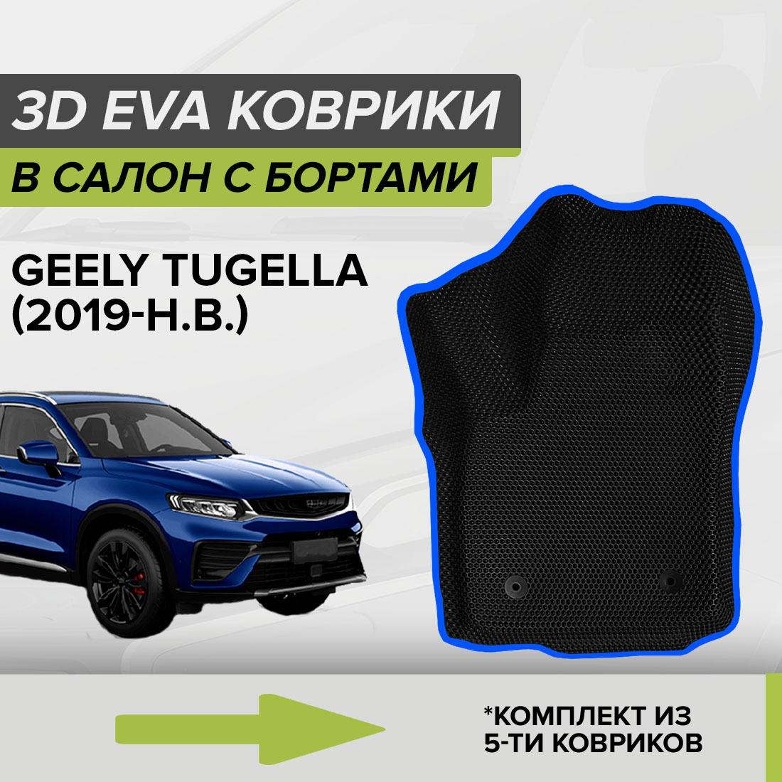 Комплект ковриков в салон с 3D бортами ЭВА CellMat Джили Тугелла, черный-синий, 3DS_GEELYTUGELLA
Комплект ковриков в салон с 3D бортами ЭВА CellMat Джили Тугелла, черный-синий, 3DS_GEELYTUGELLA