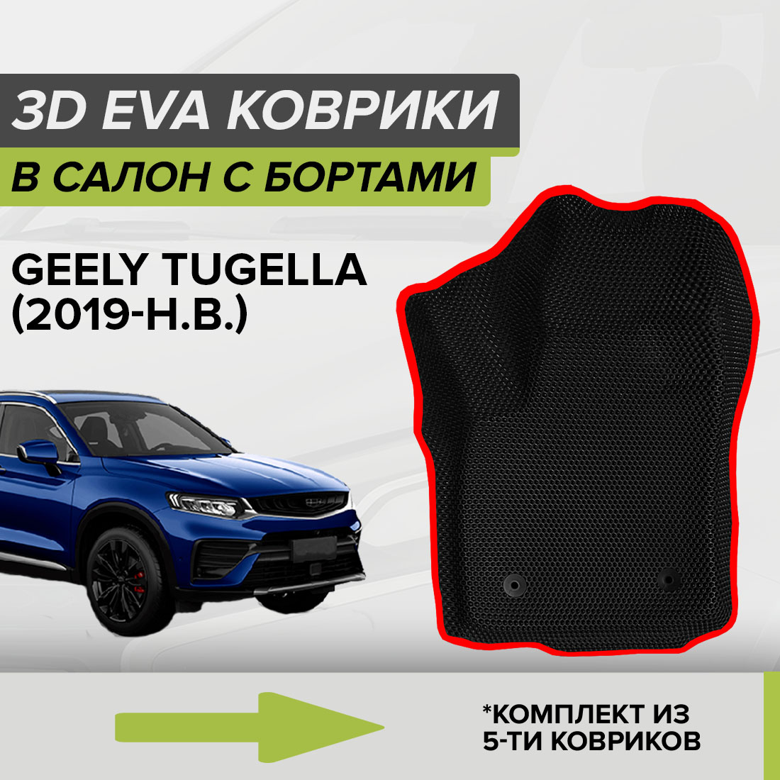 Комплект ковриков в салон с 3D бортами ЭВА CellMat Джили Тугелла, черный-красный, 3DS_GEELYTUGELLA
Комплект ковриков в салон с 3D бортами ЭВА CellMat Джили Тугелла, черный-красный, 3DS_GEELYTUGELLA