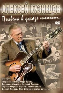 Алексей Кузнецов - Полвека в джазе, продолжение... (DVD), АЛЕКСЕЙ КУЗНЕЦОВ(ALEXEI KUZNETSOV) - ПОЛВЕКА В ДЖАЗЕ,ПРОДОЛЖЕНИЕ.....
Алексей Кузнецов - Полвека в джазе, продолжение... (DVD), АЛЕКСЕЙ КУЗНЕЦОВ(ALEXEI KUZNETSOV) - ПОЛВЕКА В ДЖАЗЕ,ПРОДОЛЖЕНИЕ.....