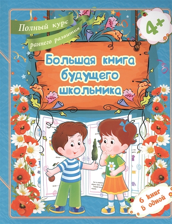 Евгения Ищук "Большая книга будущего школьника. Полный курс раннего развития. 6 книг в одн
Евгения Ищук "Большая книга будущего школьника. Полный курс раннего развития. 6 книг в одн