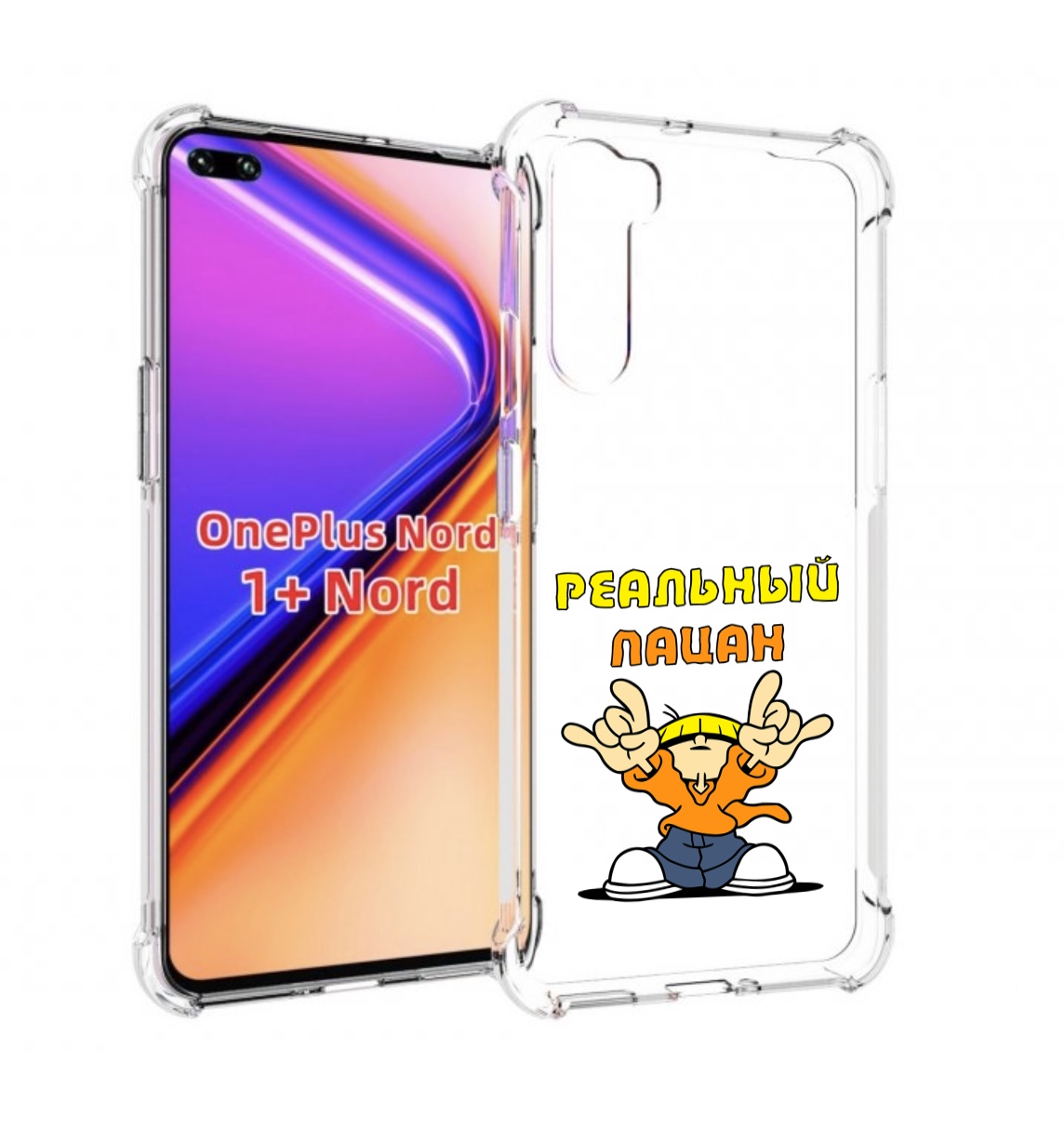 Чехол MyPads реальный пацан для OnePlus Nord / 1+ Nord (1ая версия), Прозрачный, Tocco
Чехол MyPads реальный пацан для OnePlus Nord / 1+ Nord (1ая версия), Прозрачный, Tocco