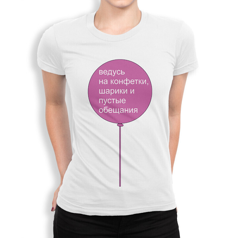 Футболка женская Dream Shirts Ведусь на конфетки, шарики и пустые обещания белая 2XL, Ведусь на конфетки, шарики и пустые обещания
Футболка женская Dream Shirts Ведусь на конфетки, шарики и пустые обещания белая 2XL, Ведусь на конфетки, шарики и пустые обещания