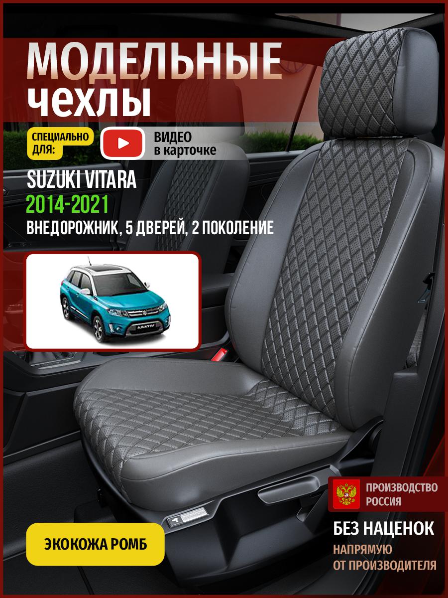 Чехлы на сиденья Чехлы.ру для Сузуки Витара 2 5 дверей 4940AV857FT экокожа с ромбом серый, 736
Чехлы на сиденья Чехлы.ру для Сузуки Витара 2 5 дверей 4940AV857FT экокожа с ромбом серый, 736