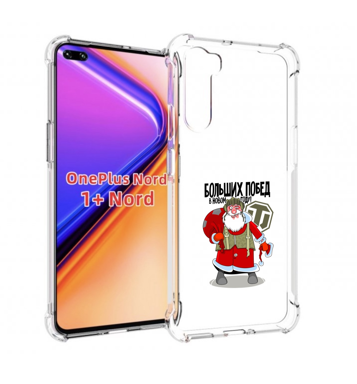 Чехол MyPads Дед мороз и World of Tanks для OnePlus Nord / 1+ Nord (1ая версия), Прозрачный, Tocco
Чехол MyPads Дед мороз и World of Tanks для OnePlus Nord / 1+ Nord (1ая версия), Прозрачный, Tocco