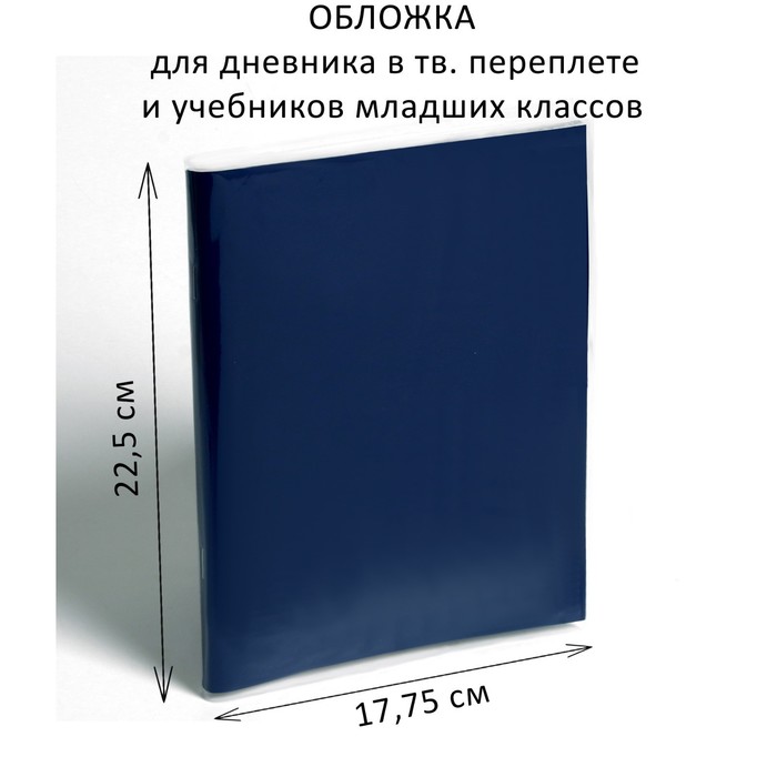 Обложка ПЭ 225 х 355 мм, 110 мкм, для дневника в тв. переплете и учебников младших классов, Синий
Обложка ПЭ 225 х 355 мм, 110 мкм, для дневника в тв. переплете и учебников младших классов, Синий