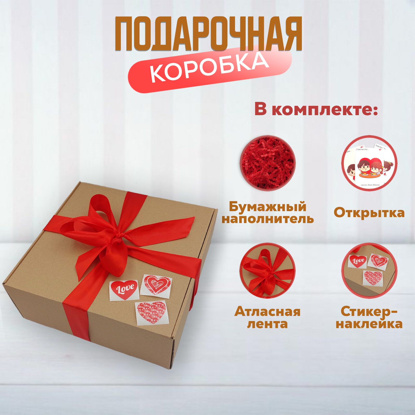 Подарочная коробка 25x25x10 см с красным бумажным наполнителем и красной атласной лентой, Коричневый
Подарочная коробка 25x25x10 см с красным бумажным наполнителем и красной атласной лентой, Коричневый