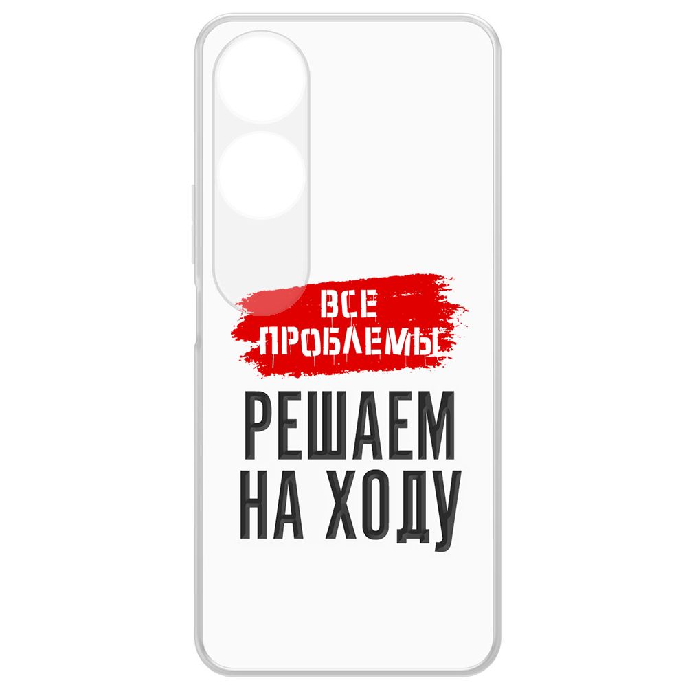Чехол-накладка Krutoff Clear Case Все проблемы решаем на ходу для Honor X5 Plus, Прозрачный
Чехол-накладка Krutoff Clear Case Все проблемы решаем на ходу для Honor X5 Plus, Прозрачный