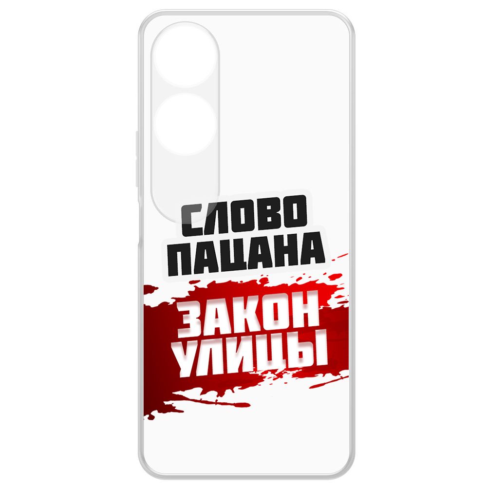 Чехол-накладка Krutoff Clear Case Слово пацана - закон улицы для Honor X5 Plus, Прозрачный
Чехол-накладка Krutoff Clear Case Слово пацана - закон улицы для Honor X5 Plus, Прозрачный