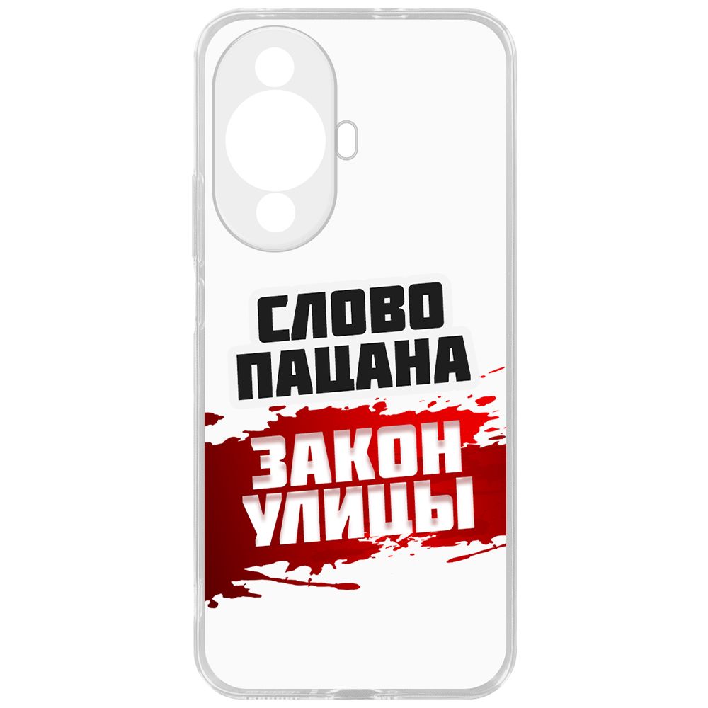Чехол-накладка Krutoff Clear Case Слово пацана - закон улицы для Huawei Nova 11, Прозрачный
Чехол-накладка Krutoff Clear Case Слово пацана - закон улицы для Huawei Nova 11, Прозрачный