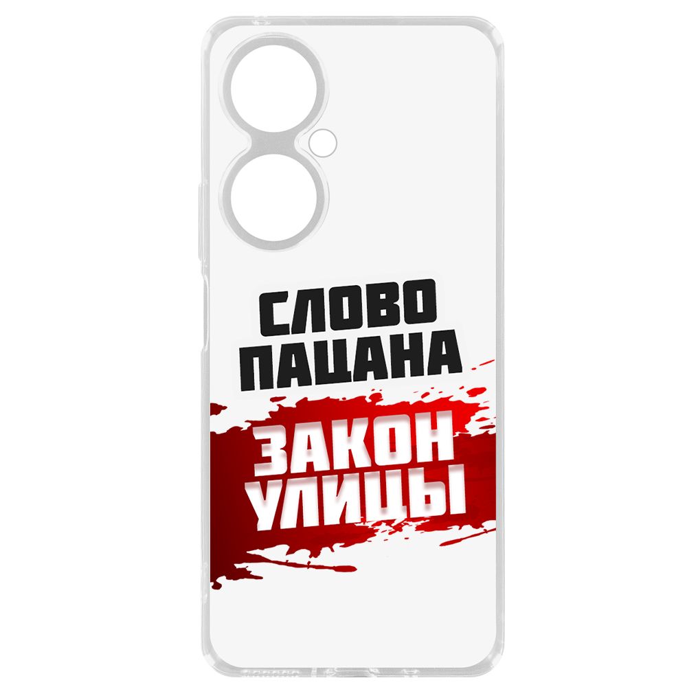 Чехол-накладка Krutoff Clear Case Слово пацана - закон улицы для Huawei Nova 11i, Прозрачный
Чехол-накладка Krutoff Clear Case Слово пацана - закон улицы для Huawei Nova 11i, Прозрачный