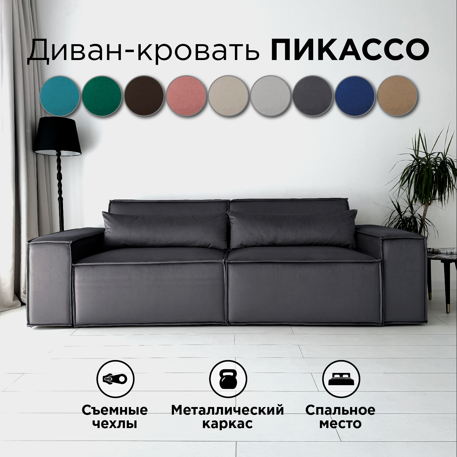 Диван-кровать прямой Redsofa Пикассо 260 см серый антивандальный, со съемными чехлами, Пикассо
Диван-кровать прямой Redsofa Пикассо 260 см серый антивандальный, со съемными чехлами, Пикассо