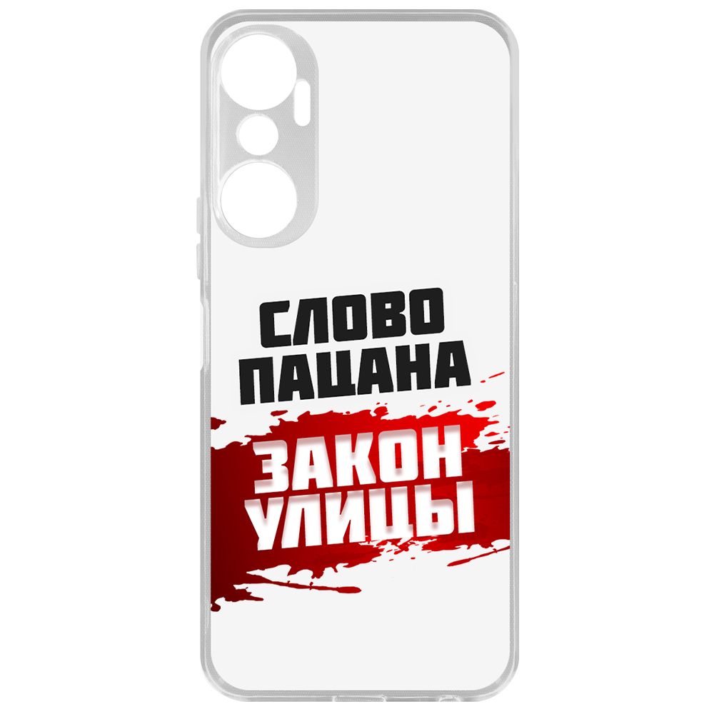 Чехол-накладка Krutoff Clear Case Слово пацана - закон улицы для INFINIX Hot 20, Прозрачный
Чехол-накладка Krutoff Clear Case Слово пацана - закон улицы для INFINIX Hot 20, Прозрачный