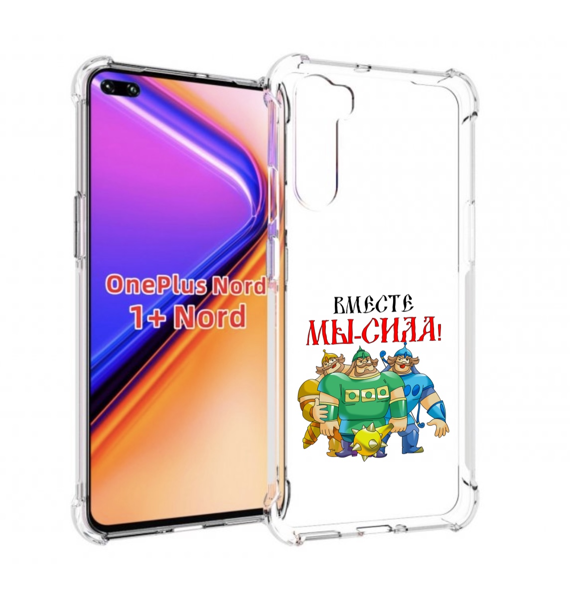 Чехол MyPads 23 февраля богатыри для OnePlus Nord / 1+ Nord (1ая версия), Прозрачный, Tocco
Чехол MyPads 23 февраля богатыри для OnePlus Nord / 1+ Nord (1ая версия), Прозрачный, Tocco