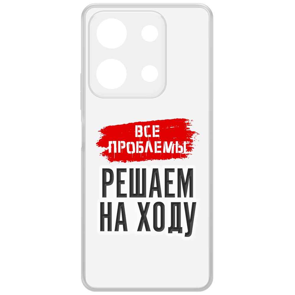 Чехол-накладка Krutoff Clear Case Все проблемы решаем на ходу для INFINIX Note 30, Прозрачный
Чехол-накладка Krutoff Clear Case Все проблемы решаем на ходу для INFINIX Note 30, Прозрачный