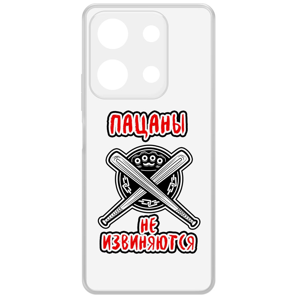 Чехол-накладка Krutoff Clear Case Пацаны не извиняются для INFINIX Note 30, Прозрачный
Чехол-накладка Krutoff Clear Case Пацаны не извиняются для INFINIX Note 30, Прозрачный