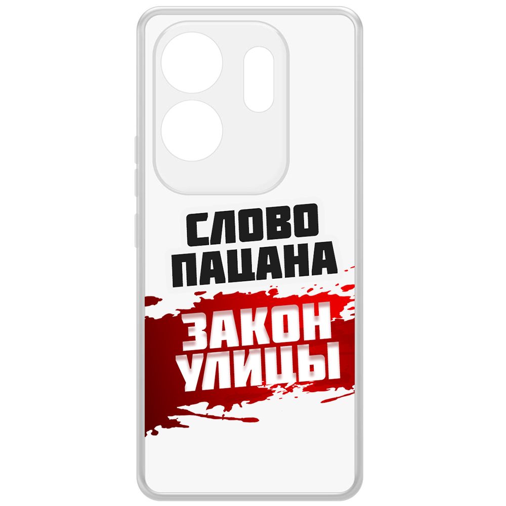 Чехол-накладка Krutoff Clear Case Слово пацана - закон улицы для INFINIX Zero 30 4G, Прозрачный
Чехол-накладка Krutoff Clear Case Слово пацана - закон улицы для INFINIX Zero 30 4G, Прозрачный