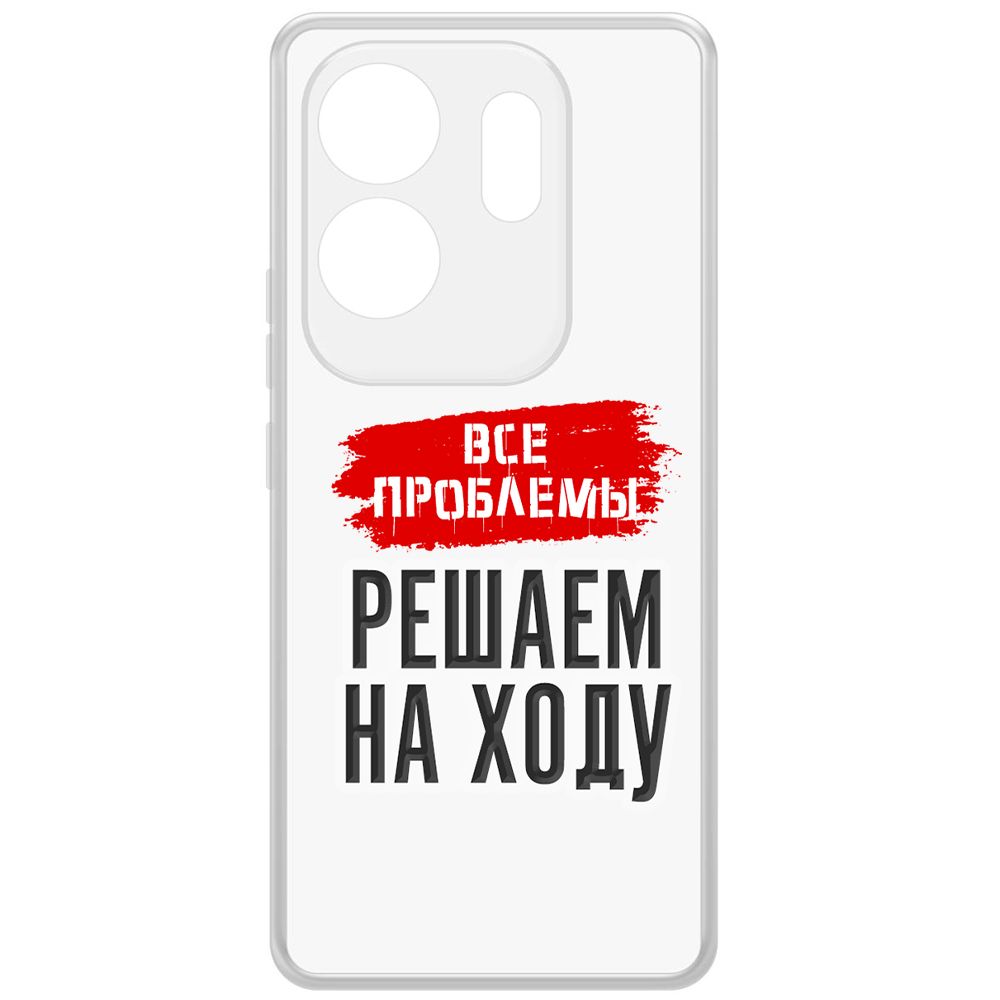Чехол-накладка Krutoff Clear Case Все проблемы решаем на ходу для INFINIX Zero 30 4G, Прозрачный
Чехол-накладка Krutoff Clear Case Все проблемы решаем на ходу для INFINIX Zero 30 4G, Прозрачный
