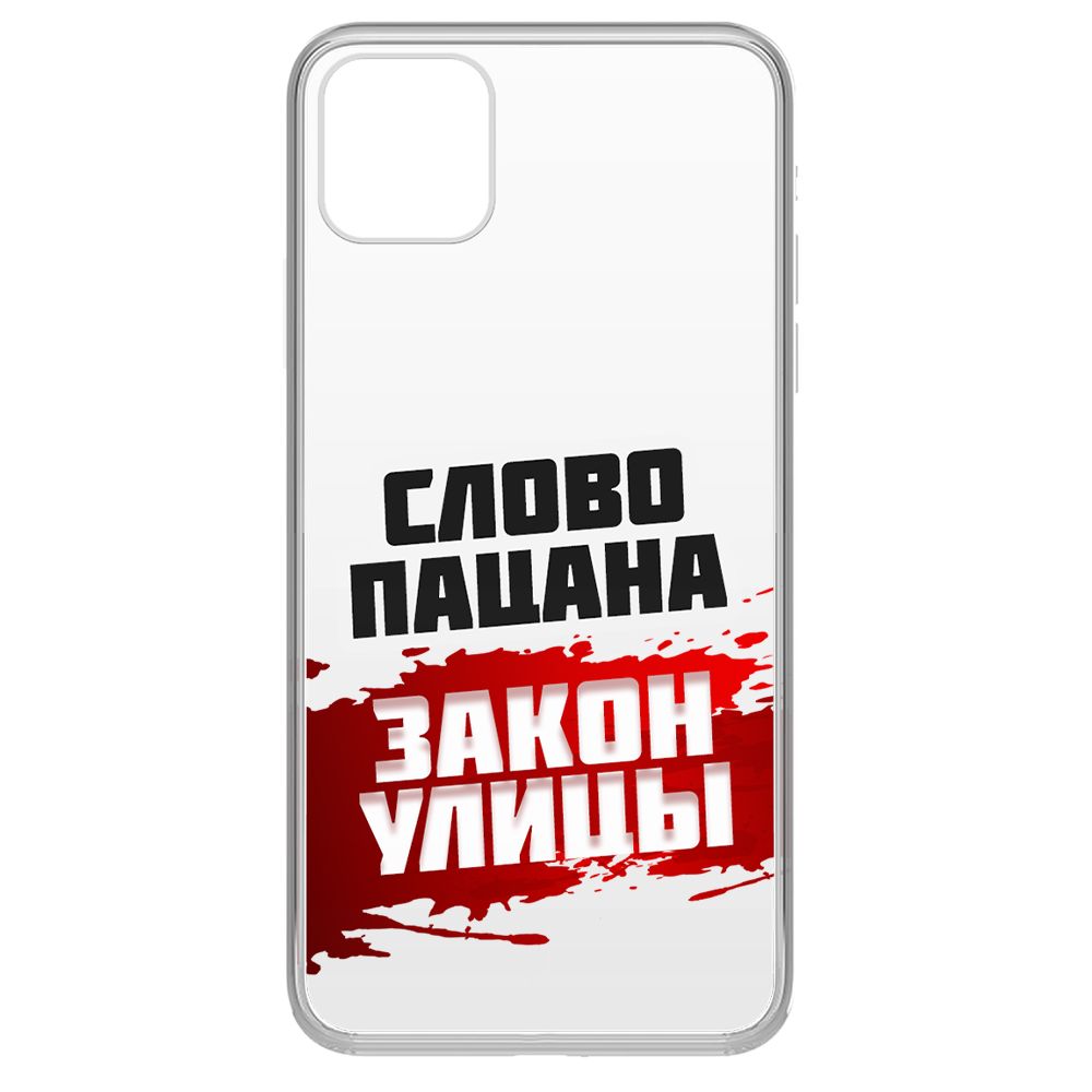 Чехол-накладка Krutoff Clear Case Слово пацана - закон улицы для iPhone 11 Pro Max, Прозрачный
Чехол-накладка Krutoff Clear Case Слово пацана - закон улицы для iPhone 11 Pro Max, Прозрачный