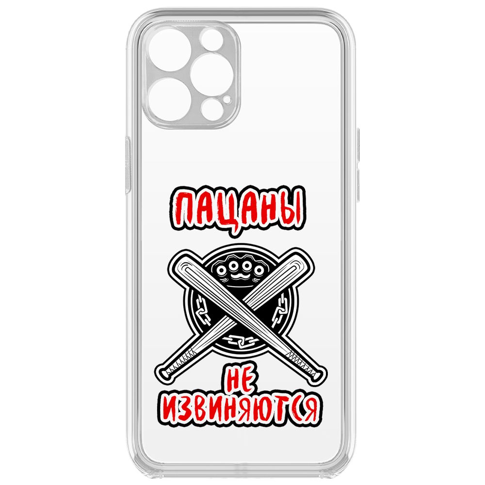Чехол-накладка Krutoff Clear Case Пацаны не извиняются для iPhone 12 Pro с защитой камеры, Прозрачный
Чехол-накладка Krutoff Clear Case Пацаны не извиняются для iPhone 12 Pro с защитой камеры, Прозрачный