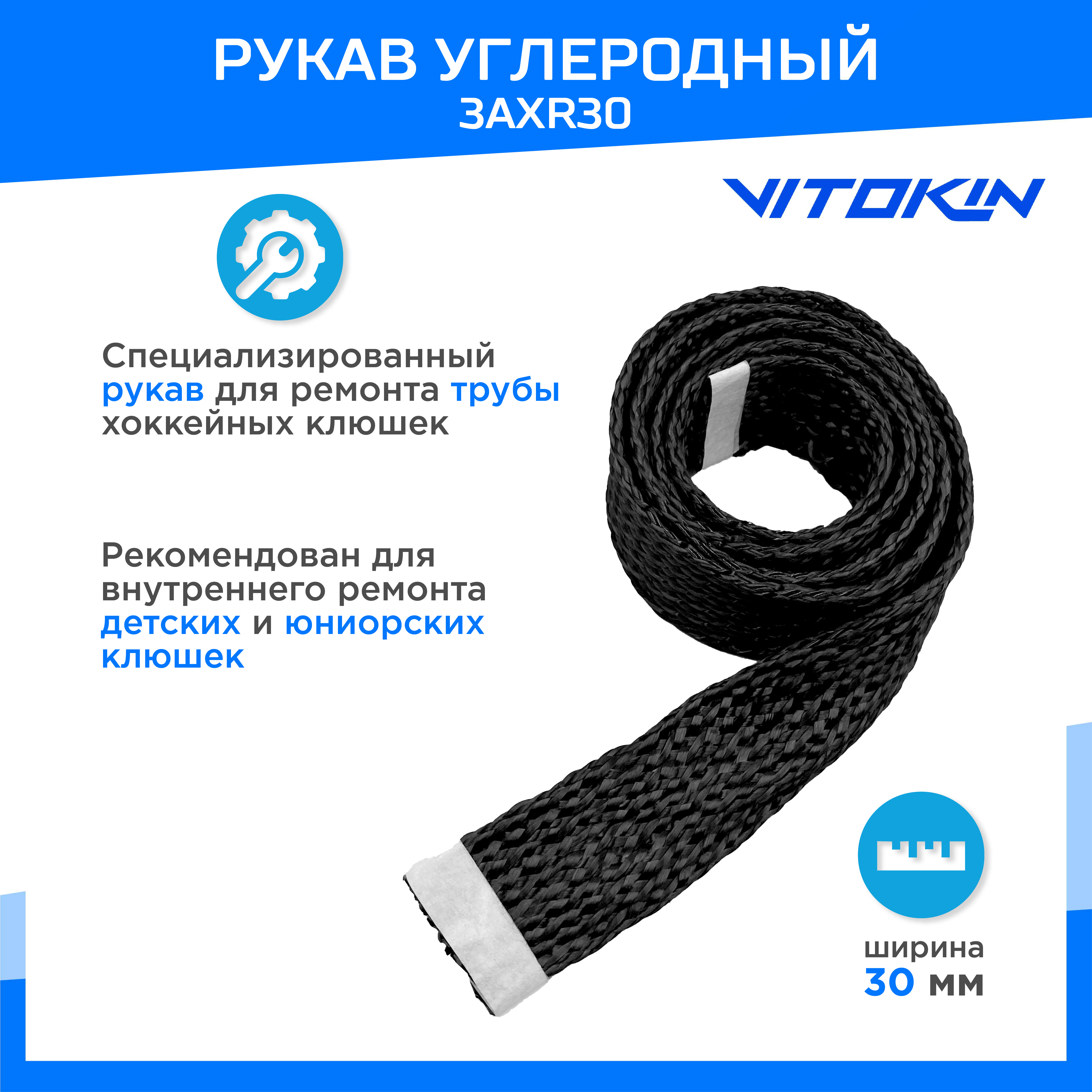 Триаксиальный углеродный рукав 30мм 3AX R30, 1 м, VITOKIN, для ремонта крюка клюшки, Черный, УР3AXR30
Триаксиальный углеродный рукав 30мм 3AX R30, 1 м, VITOKIN, для ремонта крюка клюшки, Черный, УР3AXR30