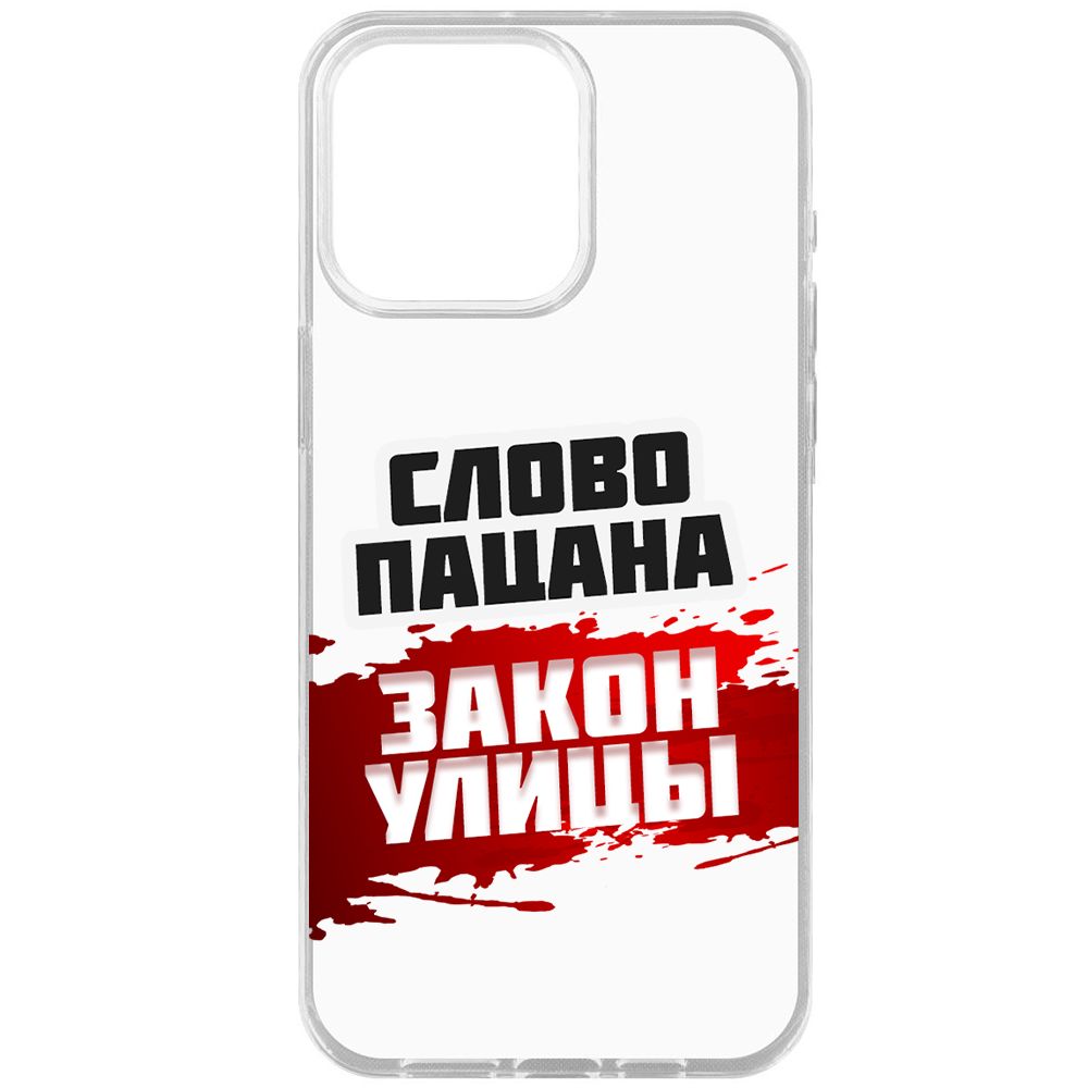 Чехол-накладка Krutoff Clear Case Слово пацана - закон улицы для iPhone 15 Pro Max, Прозрачный
Чехол-накладка Krutoff Clear Case Слово пацана - закон улицы для iPhone 15 Pro Max, Прозрачный
