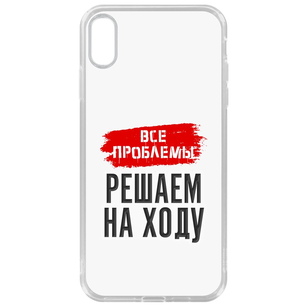 Чехол-накладка Krutoff Clear Case Все проблемы решаем на ходу для iPhone XS Max, Прозрачный
Чехол-накладка Krutoff Clear Case Все проблемы решаем на ходу для iPhone XS Max, Прозрачный
