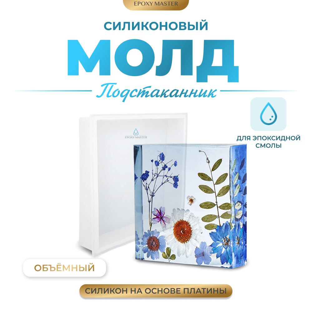 Силиконовый молд EPOXYMASTER Подстаканник объемный квадрат, 10х10см, Белый, Силиконовый молд
Силиконовый молд EPOXYMASTER Подстаканник объемный квадрат, 10х10см, Белый, Силиконовый молд