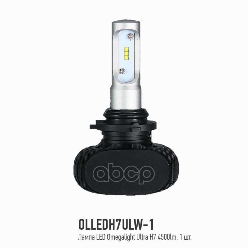 Светодиод Omegalight Olledh7ulw1 Led Omegalight Ultra H7 4500lm (1шт) OMEGALIGHT арт. OLLE
Светодиод Omegalight Olledh7ulw1 Led Omegalight Ultra H7 4500lm (1шт) OMEGALIGHT арт. OLLE