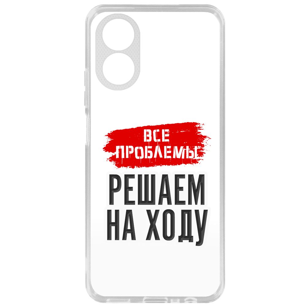 Чехол-накладка Krutoff Clear Case Все проблемы решаем на ходу для Oppo A38 4G, Прозрачный
Чехол-накладка Krutoff Clear Case Все проблемы решаем на ходу для Oppo A38 4G, Прозрачный