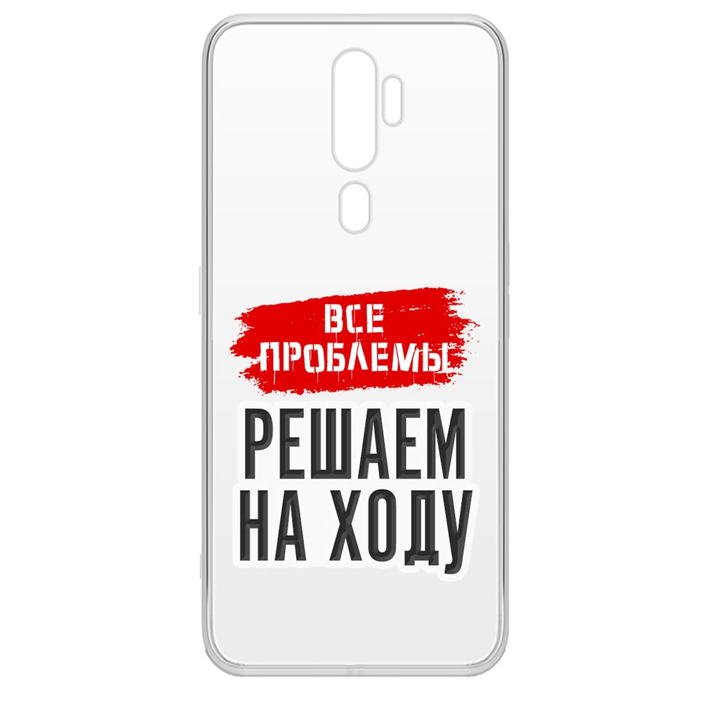 Чехол-накладка Krutoff Clear Case Все проблемы решаем на ходу для Oppo A5 (2020), Прозрачный
Чехол-накладка Krutoff Clear Case Все проблемы решаем на ходу для Oppo A5 (2020), Прозрачный
