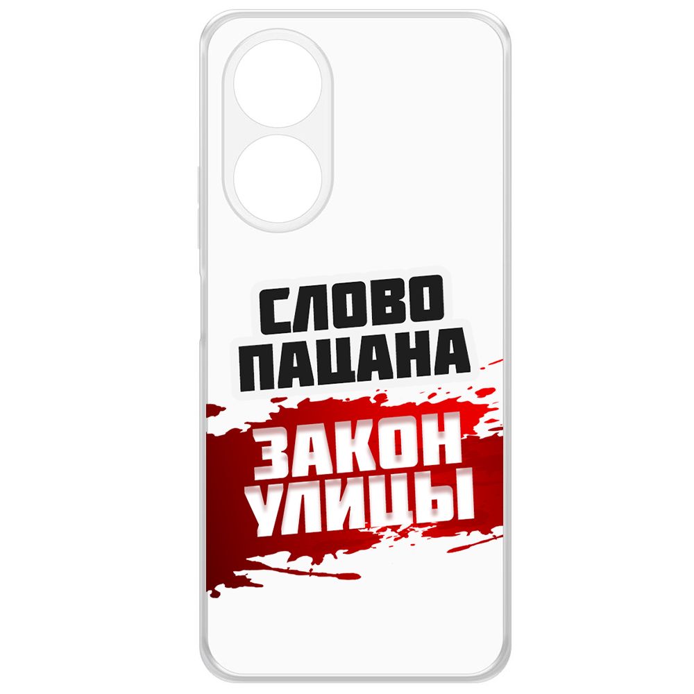 Чехол-накладка Krutoff Clear Case Слово пацана - закон улицы для Oppo A58 4G, Прозрачный
Чехол-накладка Krutoff Clear Case Слово пацана - закон улицы для Oppo A58 4G, Прозрачный